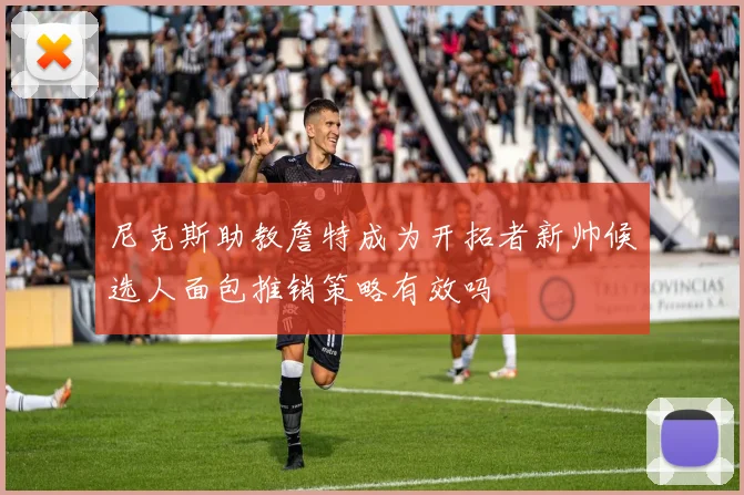 尼克斯助教詹特成为开拓者新帅候选人面包推销策略有效吗