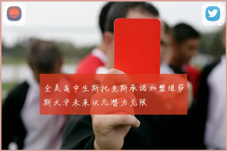 全美高中生斯托克斯承诺加盟堪萨斯大学未来状元潜力无限