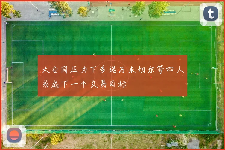 大合同压力下多诺万米切尔等四人或成下一个交易目标