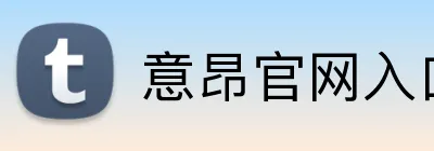 意昂官网入口 Logo